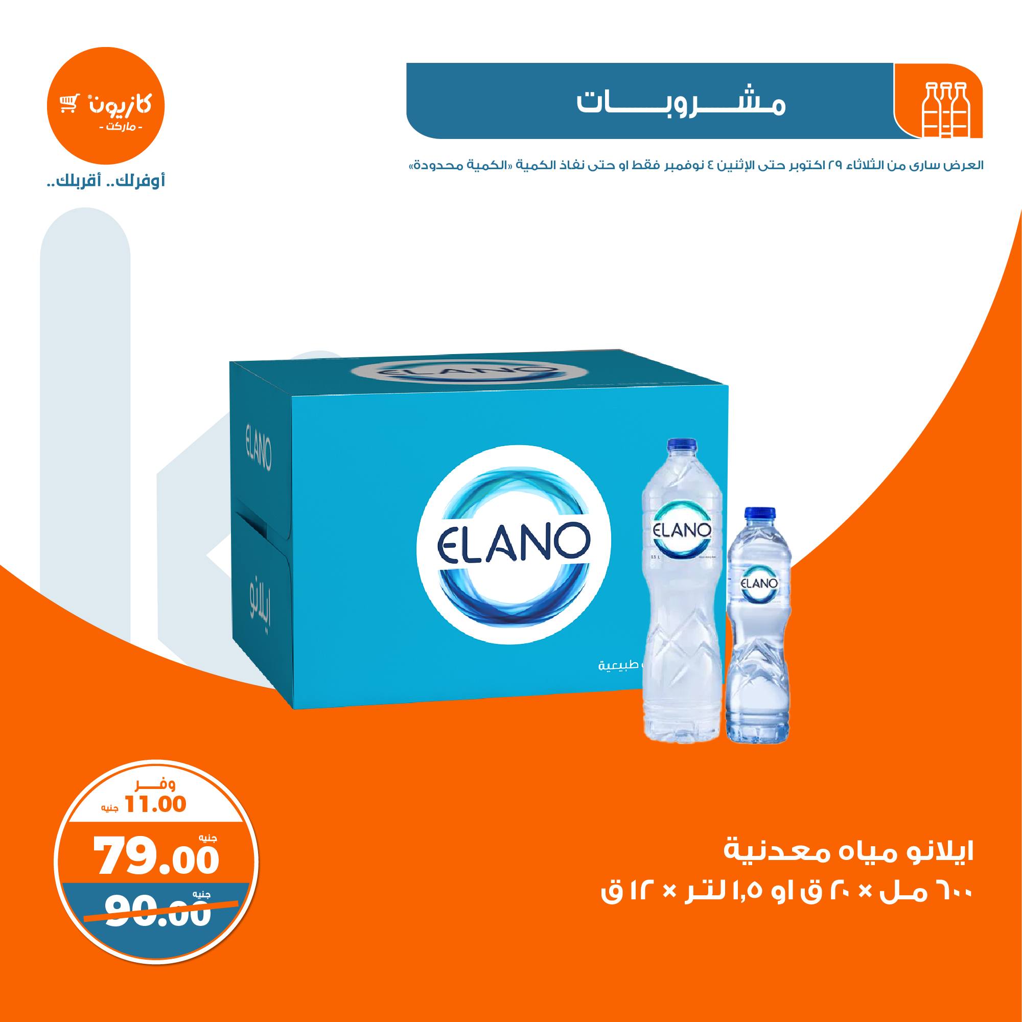 kazyon offers from 30oct to 4nov 2024 عروض كازيون من 30 أكتوبر حتى 4 نوفمبر 2024 صفحة رقم 30